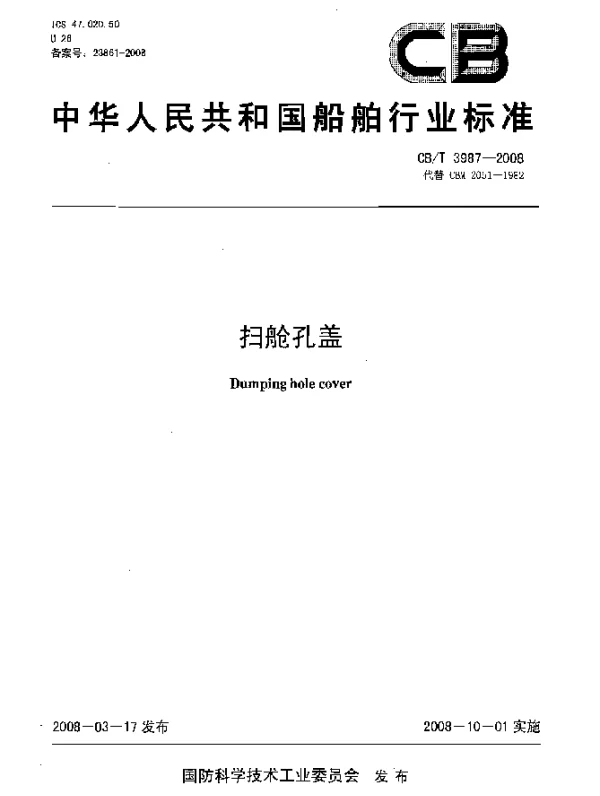 CBT 3987-2008 扫舱孔盖