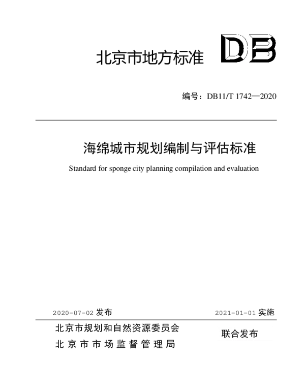 DB11T 1742-2020 海绵城市规划编制与评估标准
