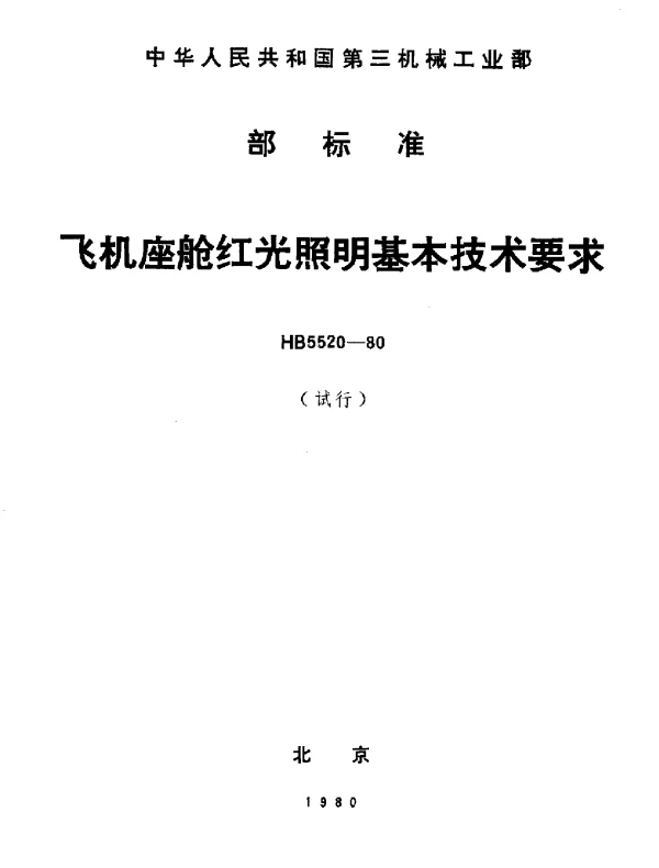 HB 5520-1980 飞机座舱红光照明基本技术要求(试行)
