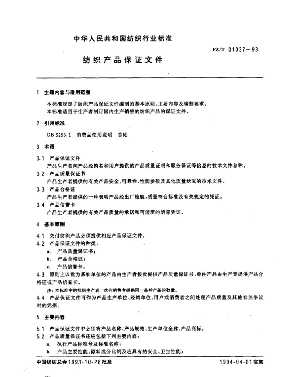 FZT 01037-1993 纺织产品保证文件