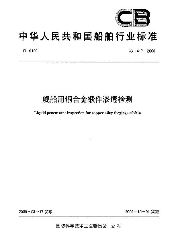 CB 1417-2008 舰船用铜合金锻件渗透检测