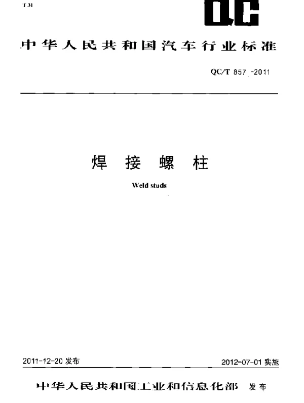 QCT 857-2011 焊接螺柱