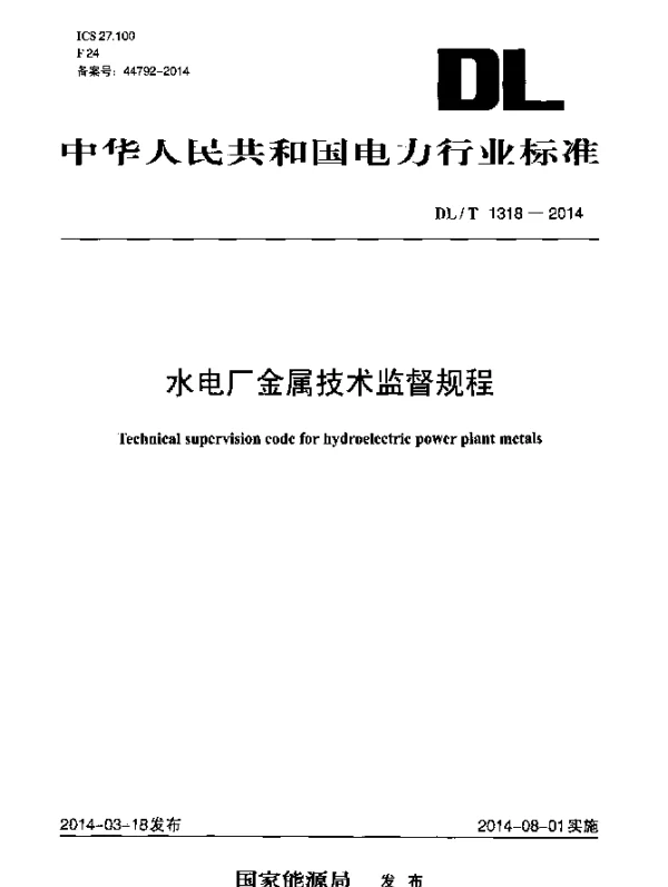 DLT 1318-2014 水电厂金属技术监督规程
