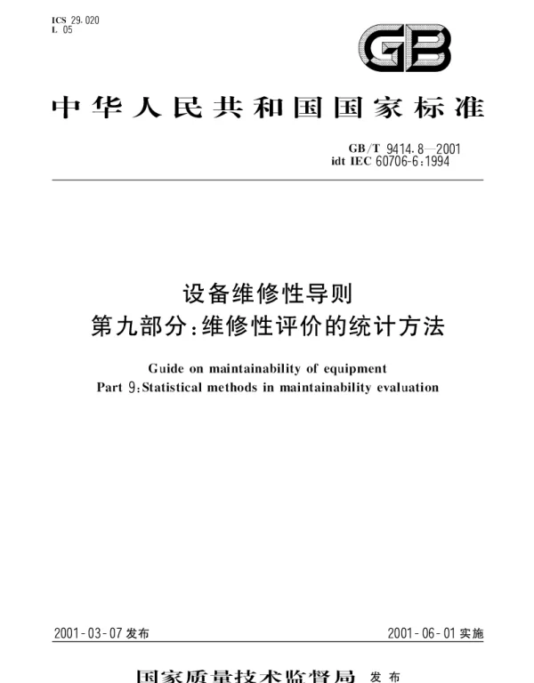 GBT 9414.8-2001 设备维修性导则 第九部分;维修性评价的统计方法
