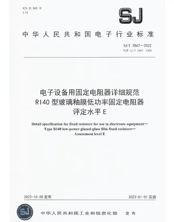 电子设备用固定电阻器详细规范RI40型玻璃釉膜低功率固定电阻器评定水平E SJT 2867-2022