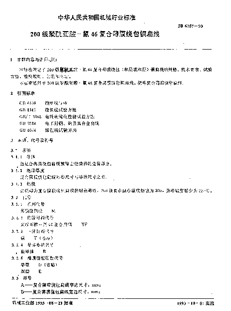 JB 6757-1993 200级聚酰亚胺—氟46复合薄膜绕包铜扁线