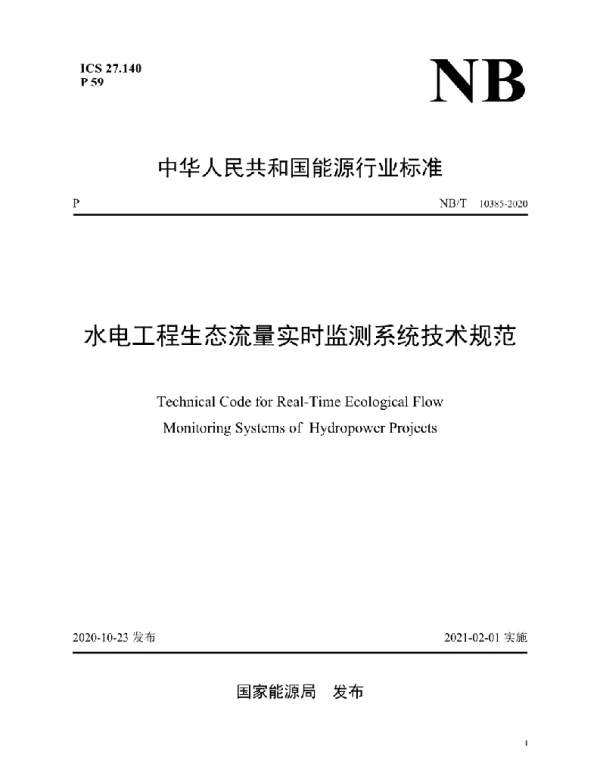 NBT 10385-2020 水电工程生态流量实时监测系统技术规范
