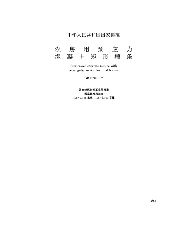GB 7696-1987 农房用预应力混凝土矩形檩条