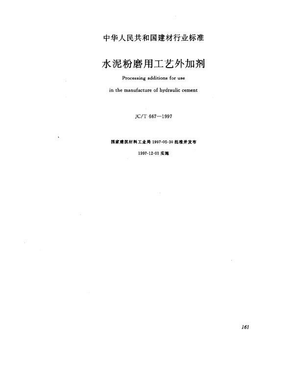 JCT 667-1997 水泥粉磨用工艺外加剂