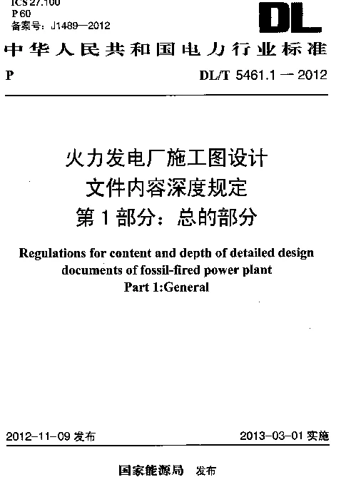 DLT 5461-2013 火力发电厂施工图设计文件深度规定全套16个部分