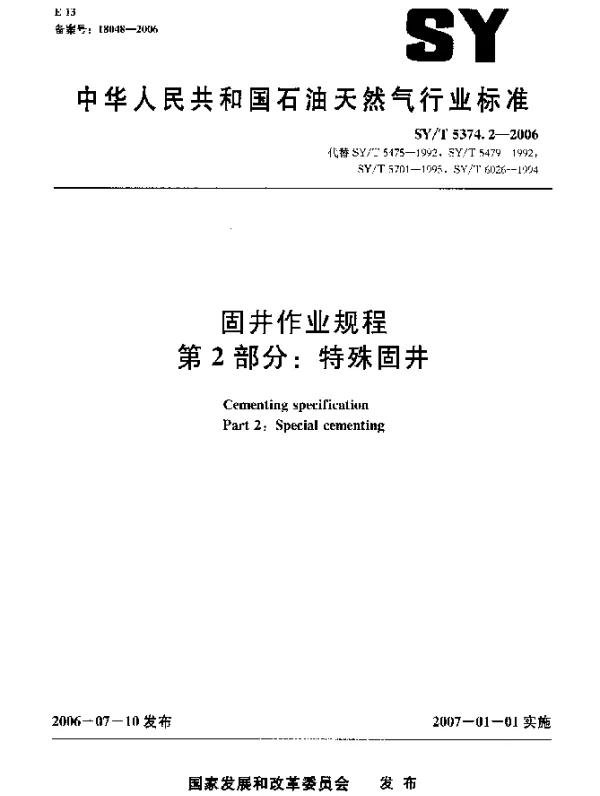 SYT 5374.2-2006 固井作业规程 第2部分：特殊固井