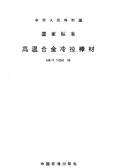 GBT 14994-1994 高温合金冷拉棒材