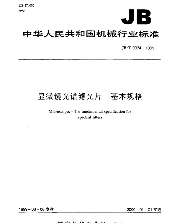 JBT 9334-1999 显微镜光谱滤光片.基本规格