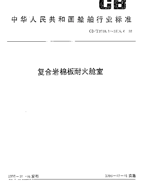 CBT 3518.4-1992 复合岩棉板耐火舱室.构架件