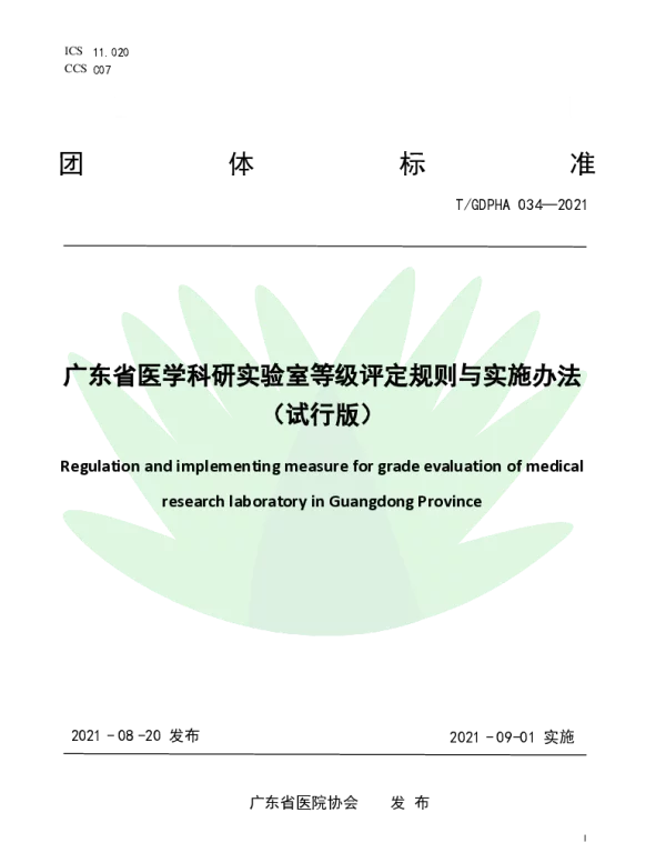 TGDPHA 034-2021 广东省医学科研实验室等级评定规则与实施办法（试行版）