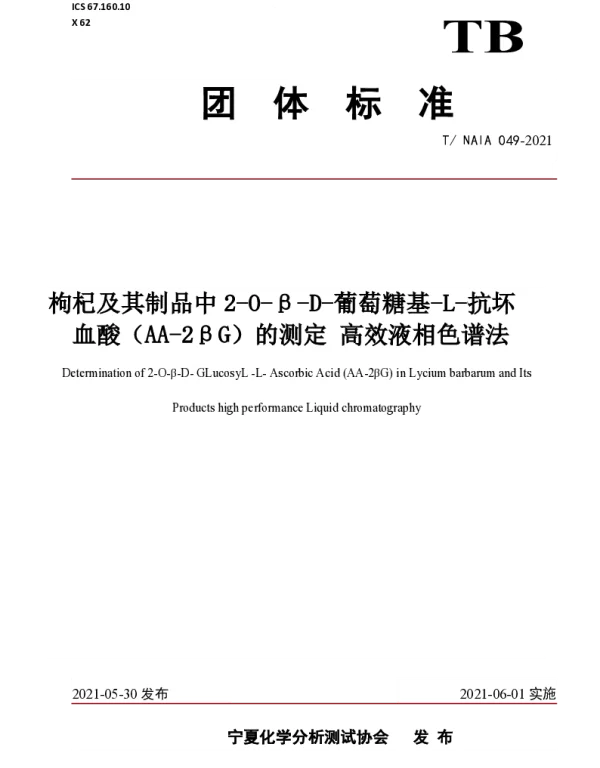 TNAIA 049-2021 枸杞及其制品中2-O-β-D-葡萄糖基-L-抗坏 血酸（AA-2βG）的测定 高效