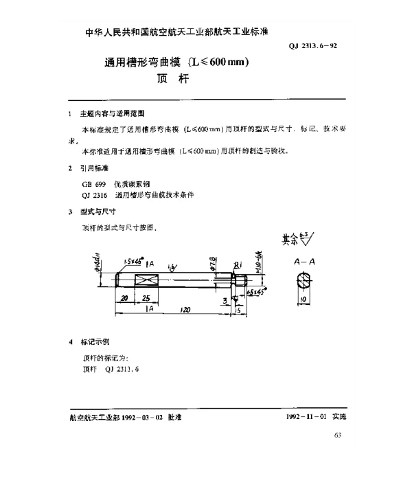 QJ 2313.6-1992 通用槽形弯曲模(L≤600mm)顶杆