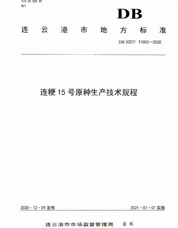 DB3207T 1002-2020 连粳15号原种生产技术规程