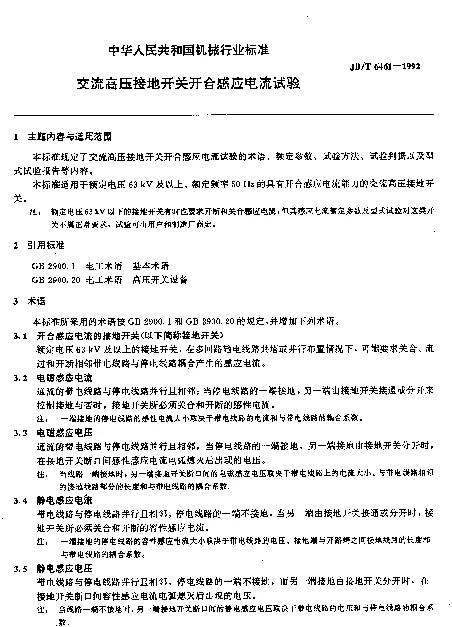 JBT 6461-1992 交流高压接地开关开合感应电流试验