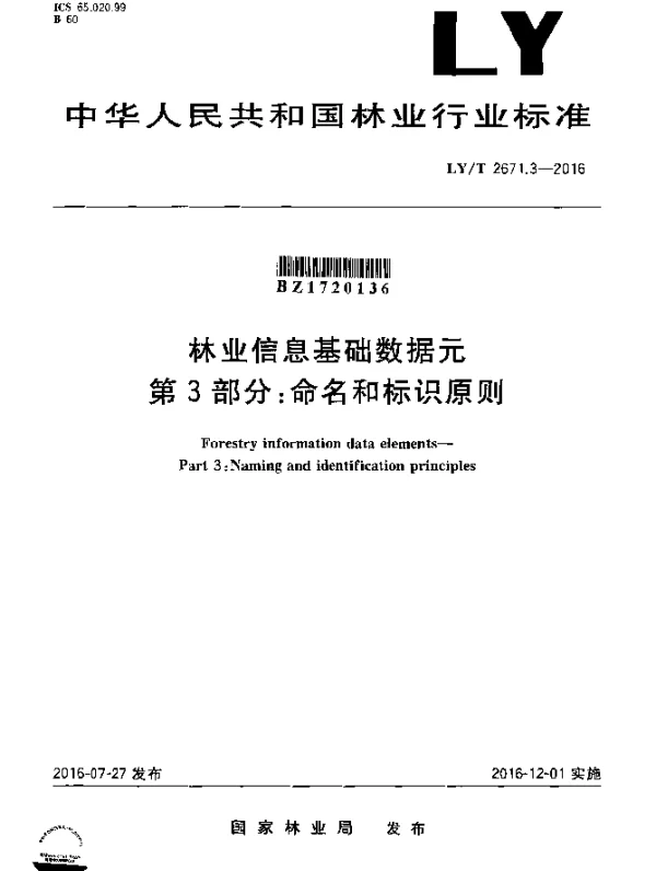 LYT 2671.3-2016 林业信息基础数据元 标准第3部分：命名和标识原则