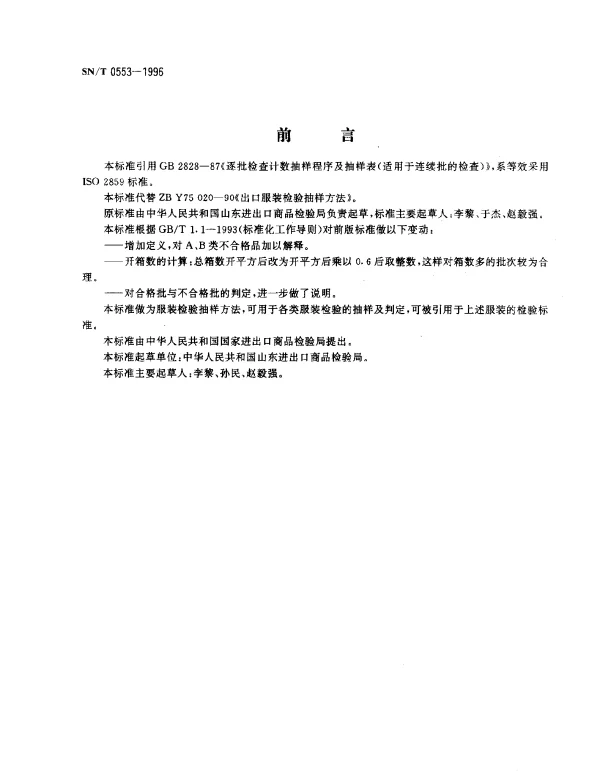 SNT 0553-1996 出口服装检验抽样方法
