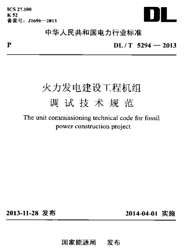 DLT 5294-2013 火力发电建设工程机组调试技术规范