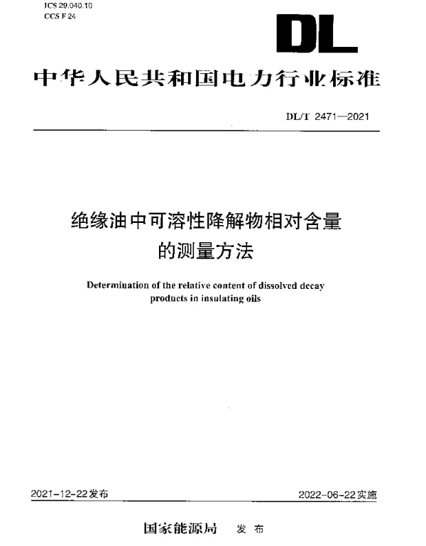 DLT 2471-2021 绝缘油中可溶性降解物相对含量的测量方法