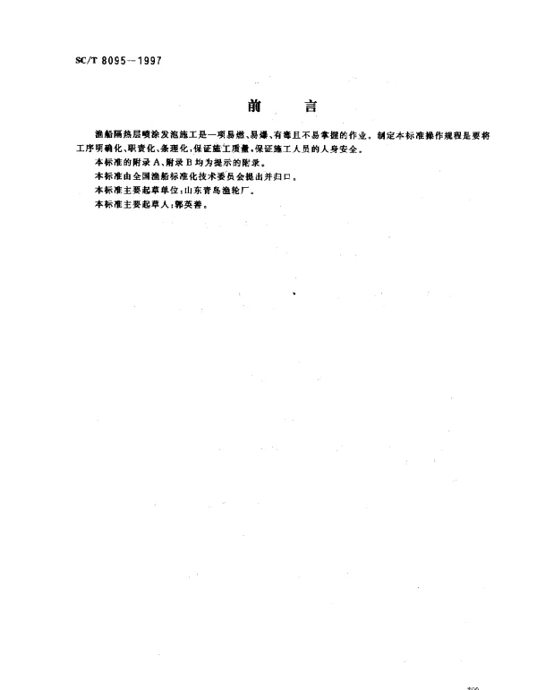 SCT 8095-1997 渔船隔热层发泡操作规程
