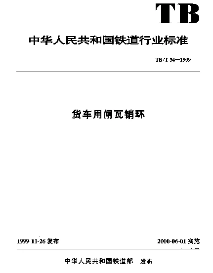 TBT 34-1999 货车用闸瓦销环