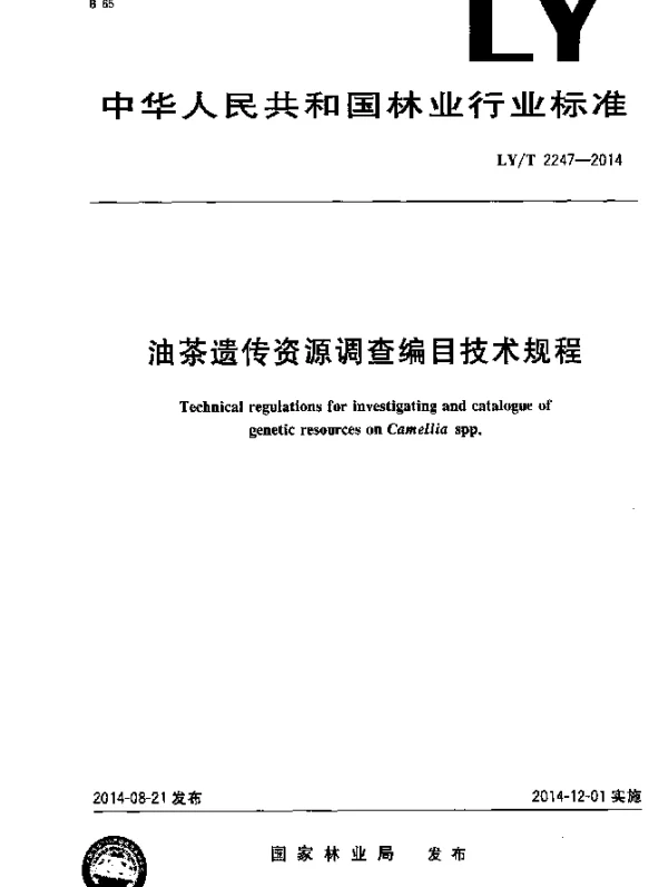LYT 2247-2014 油茶遗传资源调查编目技术规程