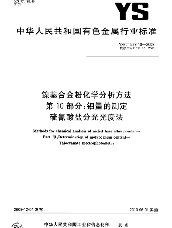 YST 539.10-2009 镍基合金粉化学分析方法.第10部分：钼量的测定.硫氰酸盐分光光度法