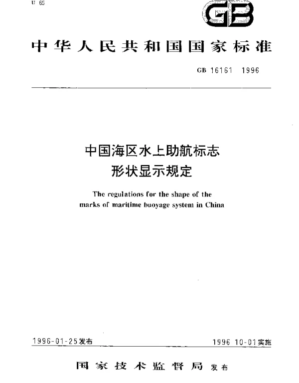 GB 16161-1996 中国海区水上助航标志形状显示规定