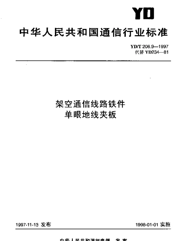 YDT 206.9-1997 架空通信线路铁件.单眼地线夹板
