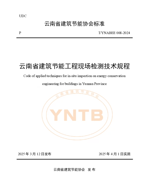 TYNABEE 008-2024 云南省建筑节能工程现场检测技术规程