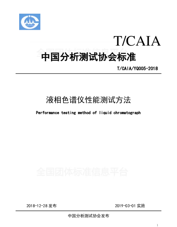 TCAIA YQ005-2018 液相色谱仪性能测试方法