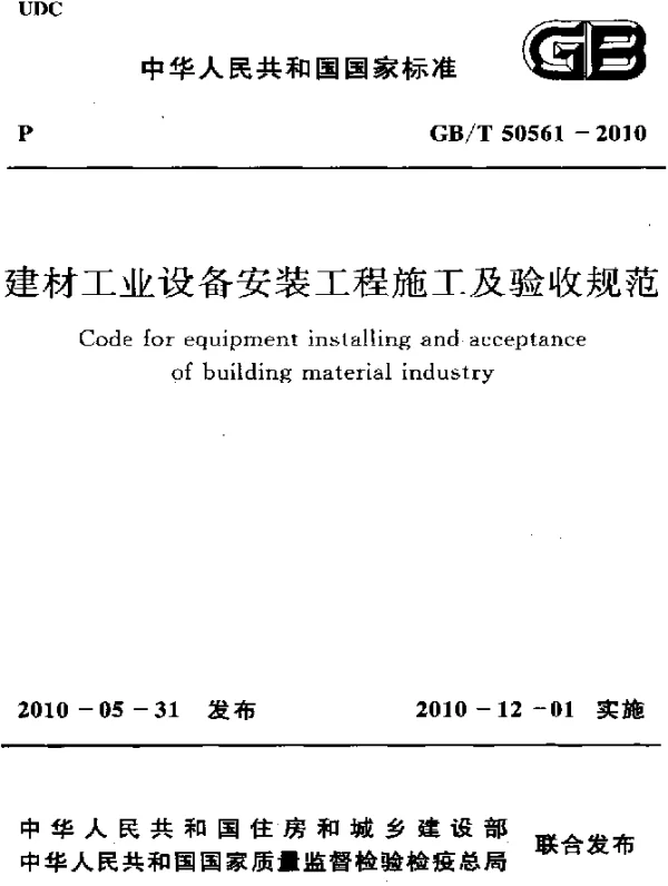 GBT 50561-2010 建材工业设备安装工程施工及验收规范