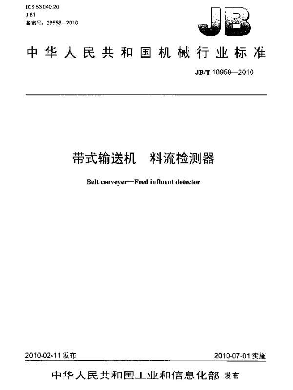 JBT 10959-2010 带式输送机.料流检测器