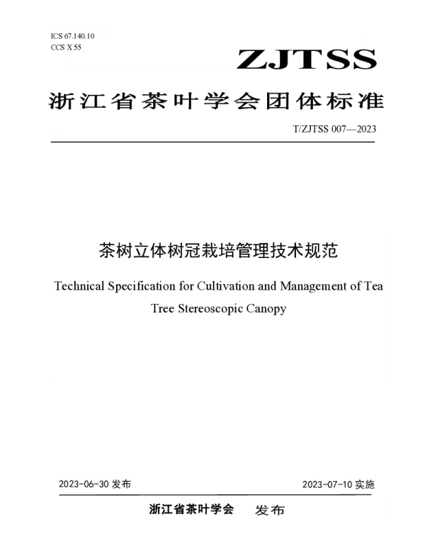 TZJTSS 007-2023 茶树立体树冠栽培管理技术规范