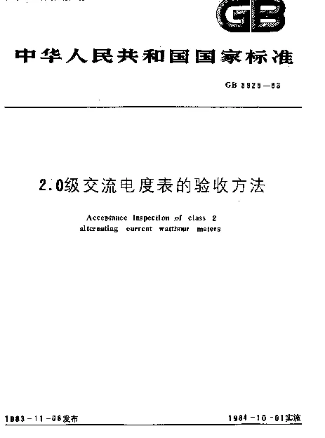 GB 3925-1983 2.0级交流电度表的验收方法