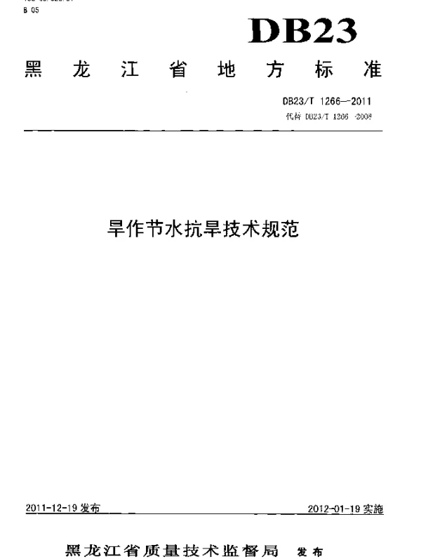 DB23T 1266-2011 旱作节水抗旱技术规范