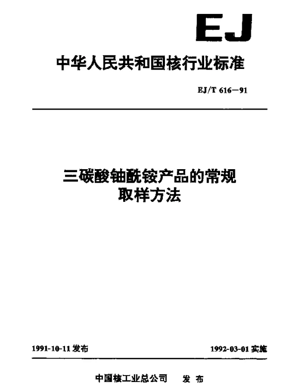 EJT 616-1991 三碳酸铀酰铵产品的常规取样方法