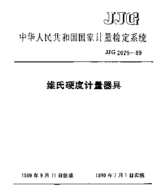 JJG 2026-1989 维氏硬度计量器具检定系统