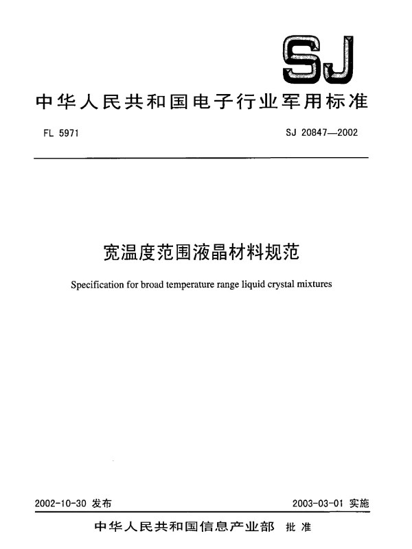 SJ 20847-2002 宽温度范围液晶材料规范