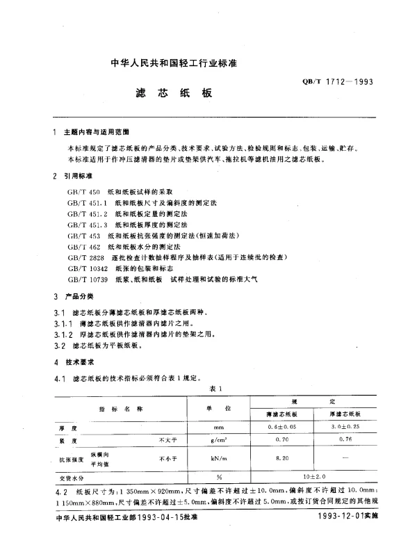 QBT 1712-1993 滤芯纸板