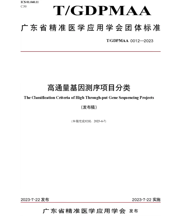 TGDPMAA 0012-2023 高通量基因测序项目分类