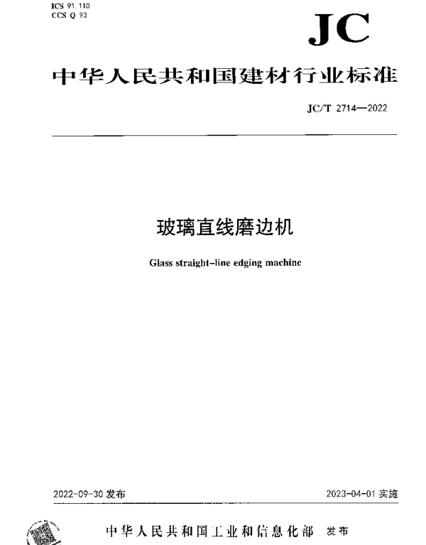 JCT 2714-2022 玻璃直线磨边机