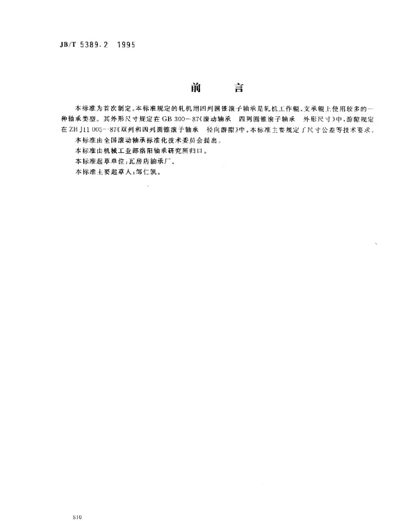 JBT 5389.2-1995 滚动轴承 轧机用四列圆锥滚子轴承技术条件