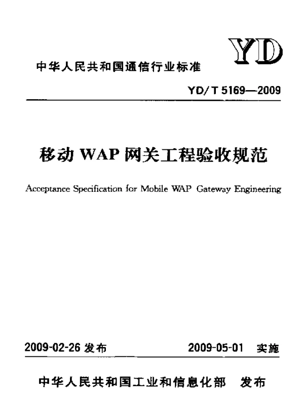 YDT 5169-2009 移动WAP网关工程验收规范
