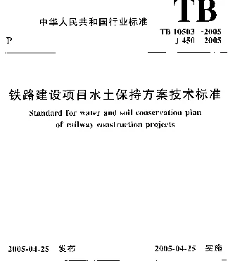TB 10503-2005 铁路建设项目水土保持方案技术标准