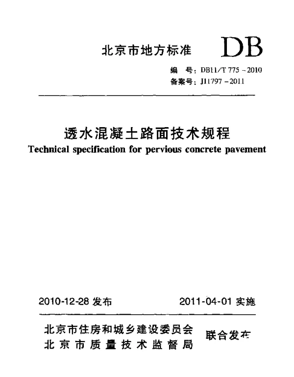 DB11T 775-2010 透水混凝土路面技术规程